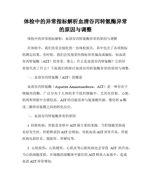 体检中的异常指标解析血清谷丙转氨酶异常的原因与调整