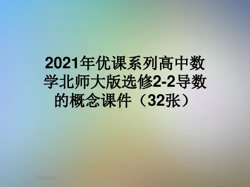 2021年优课系列高中数学北师大版选修2-2导数的概念课件(32张)