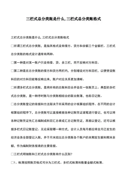 会计经验：三栏式总分类账是什么,三栏式总分类账格式