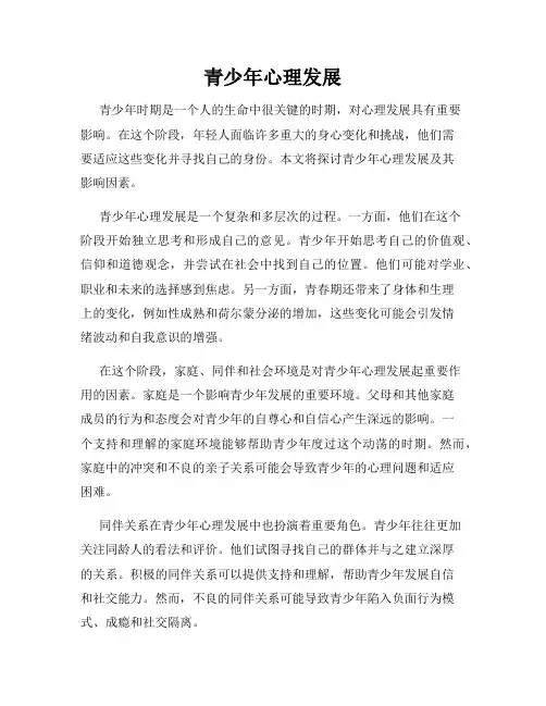 青少年心理发展