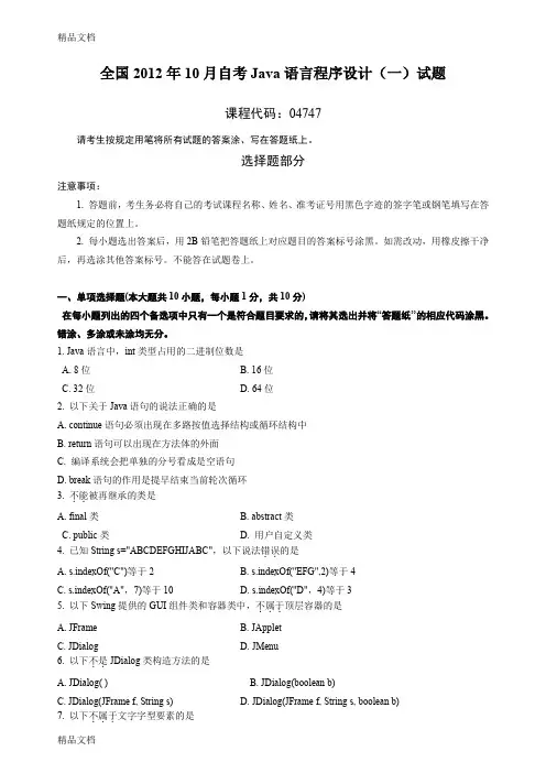 最新全国10月自学考试java语言程序设计(一)试题及答案