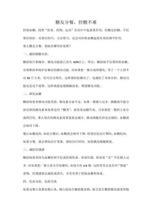 糖友分餐,控糖不难