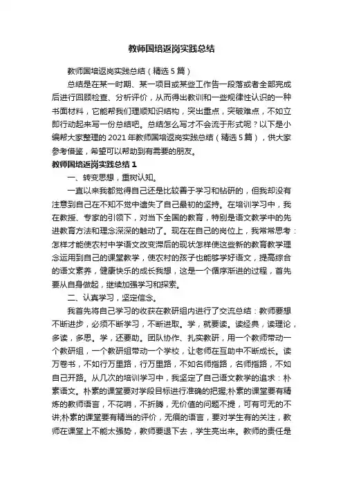 教师国培返岗实践总结（精选5篇）
