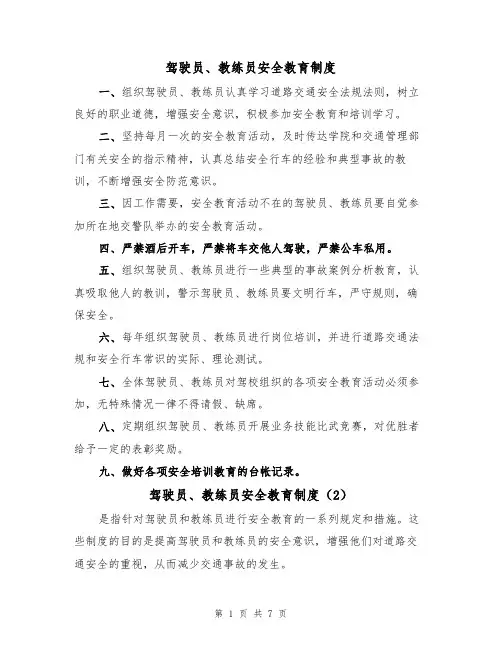 驾驶员、教练员安全教育制度（5篇）