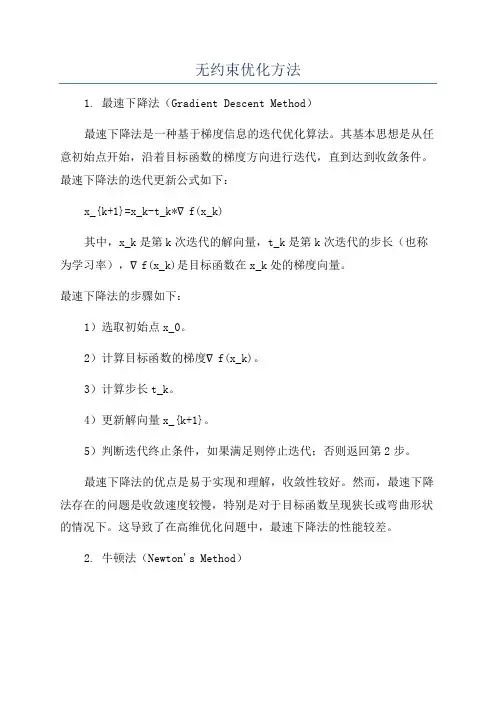 无约束优化方法