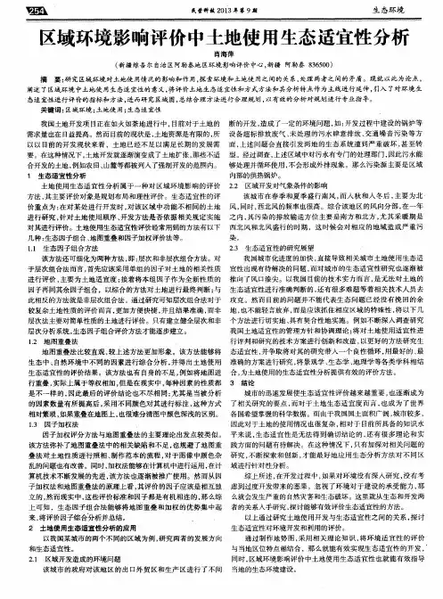区域环境影响评价中土地使用生态适宜性分析