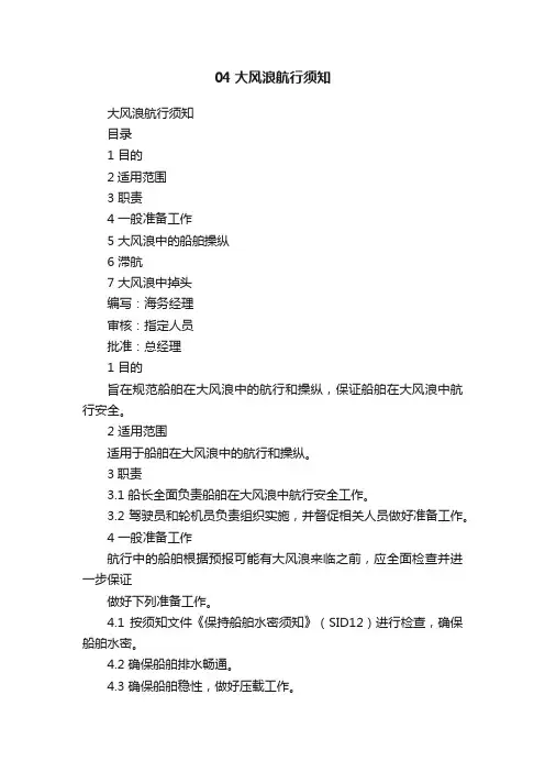 04大风浪航行须知