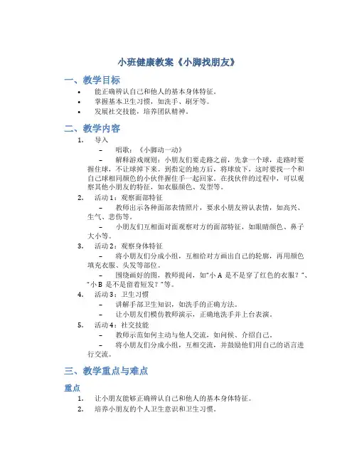 小班健康教案《小脚找朋友》