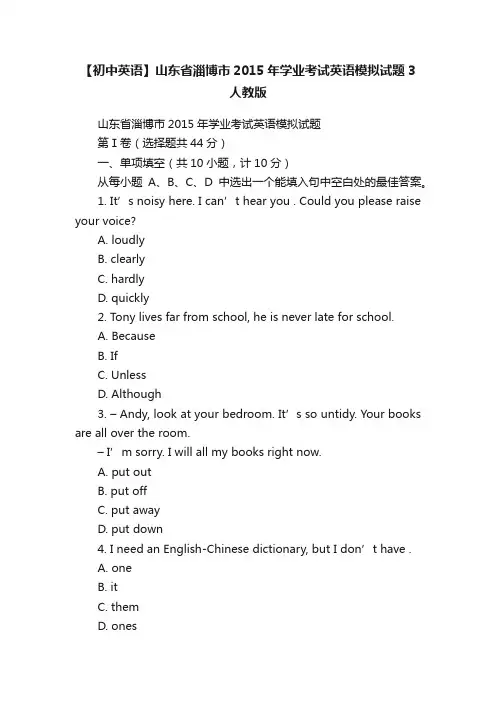 【初中英语】山东省淄博市2015年学业考试英语模拟试题3人教版