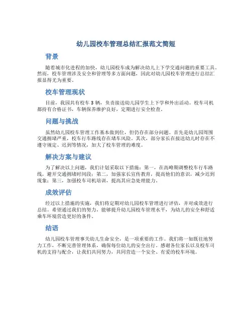 幼儿园校车管理总结汇报范文简短