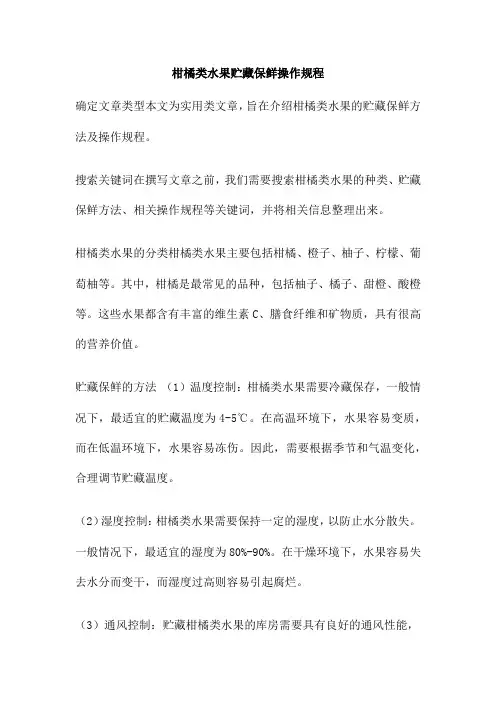柑橘类水果贮藏保鲜操作规程