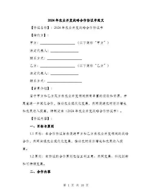 2024年农业开发战略合作协议书范文(三篇)