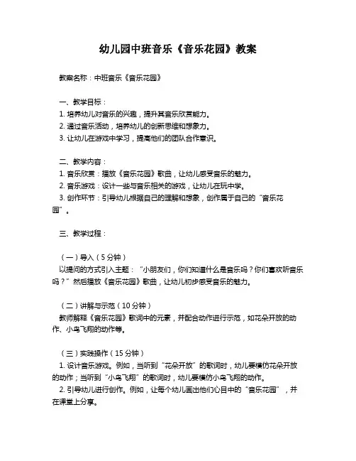 幼儿园中班音乐《音乐花园》教案