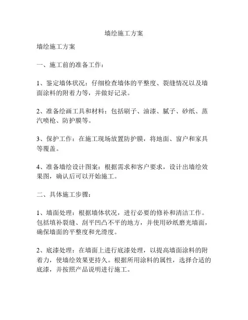 墙绘施工方案