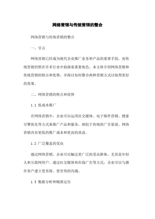 网络营销与传统营销的整合