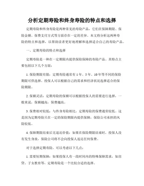 分析定期寿险和终身寿险的特点和选择