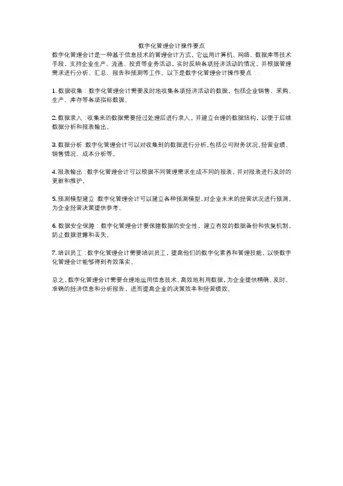 数字化管理会计操作要点