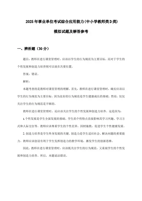 综合应用能力事业单位考试(中小学教师类D类)2025年模拟试题及解答参考