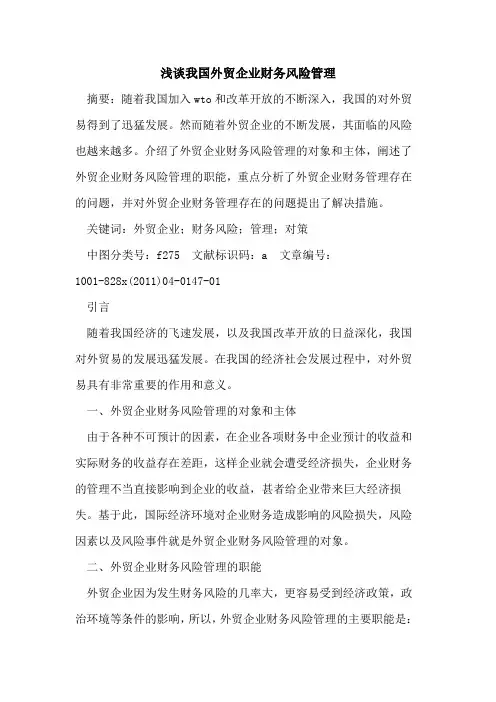 我国外贸企业财务风险管理