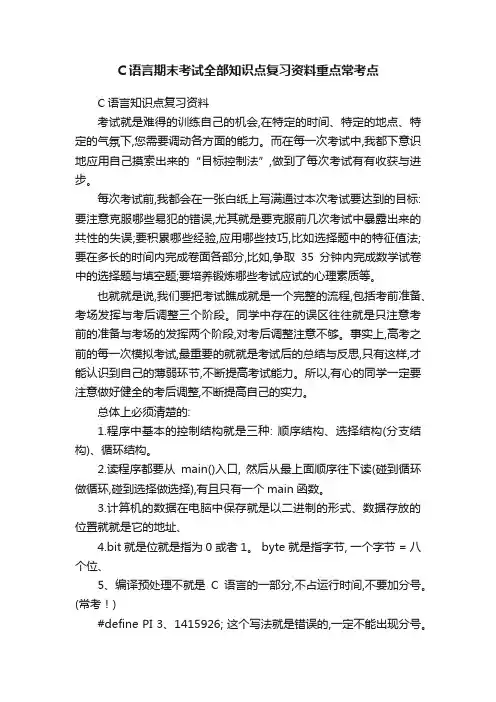 C语言期末考试全部知识点复习资料重点常考点