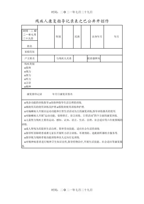 残疾人康复指导记录表
