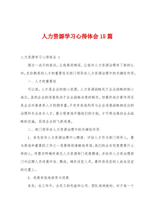 人力资源学习心得体会15篇