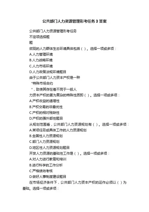 公共部门人力资源管理形考任务3答案