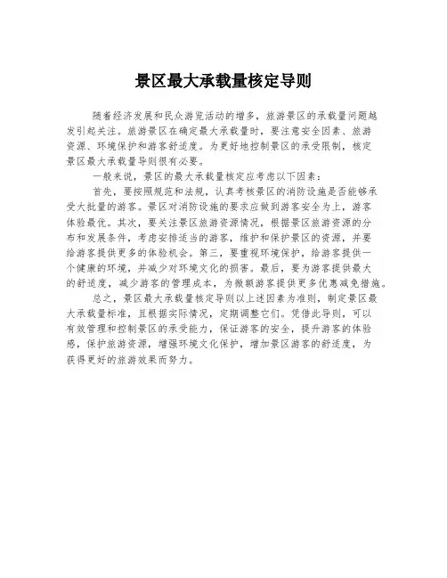 景区最大承载量核定导则