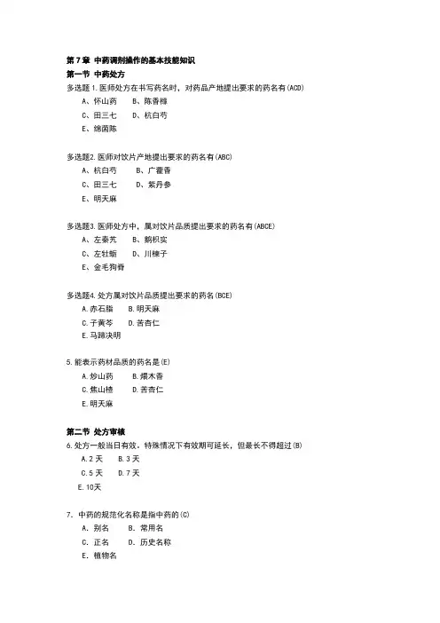 中药综合-第7章 中药调剂操作的基本技能知识复习题-附答案 - 副本