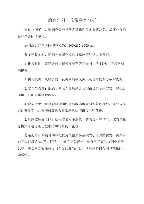 购销合同印花税举例分析