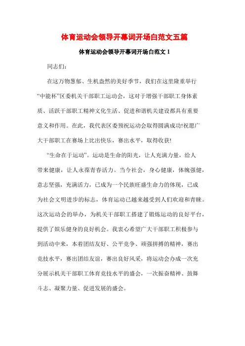 体育运动会领导开幕词开场白范文五篇