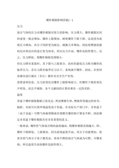 爆炸极限影响因素(一)
