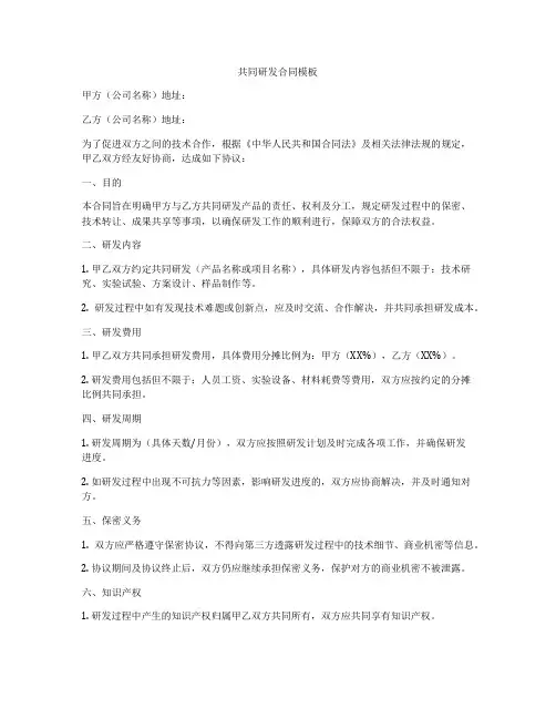 共同研发合同模板