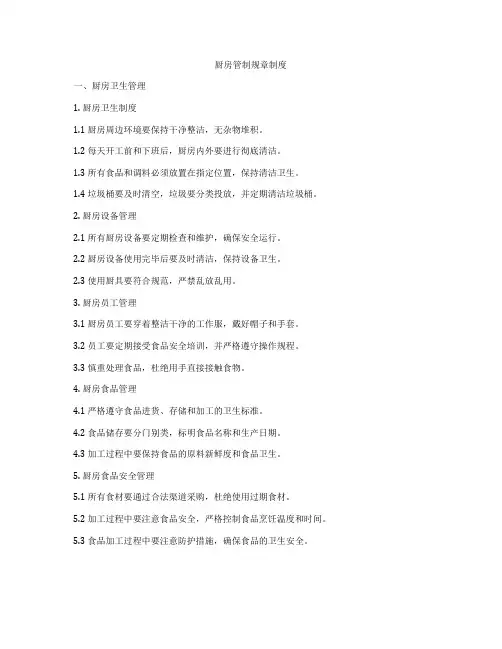 厨房管制规章制度