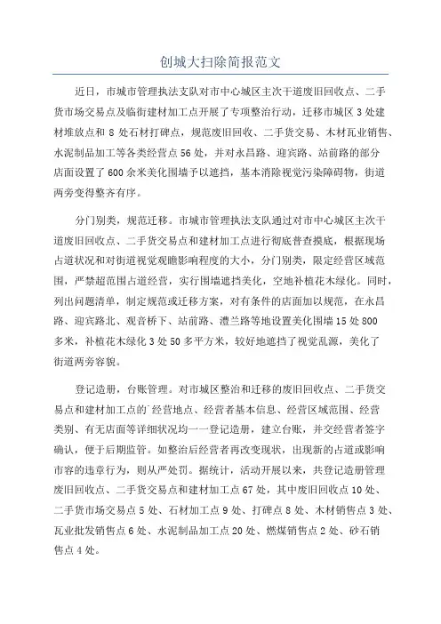 创城大扫除简报范文