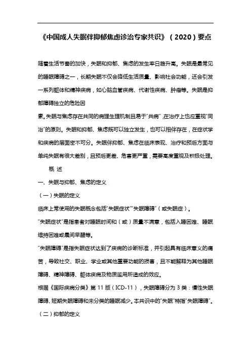 《中国成人失眠伴抑郁焦虑诊治专家共识》(2020)要点
