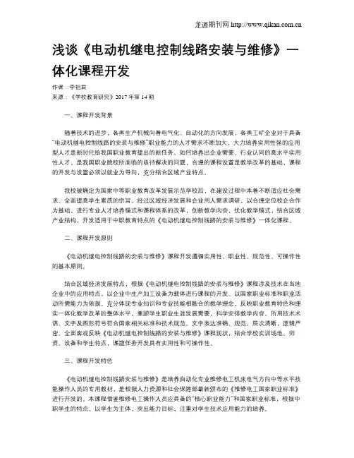 浅谈《电动机继电控制线路安装与维修》一体化课程开发