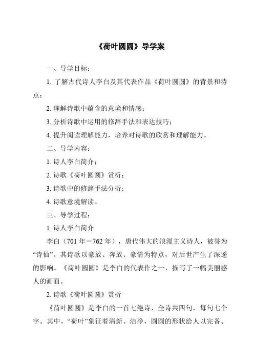 《荷叶圆圆导学案-2023-2024学年语文统编版》