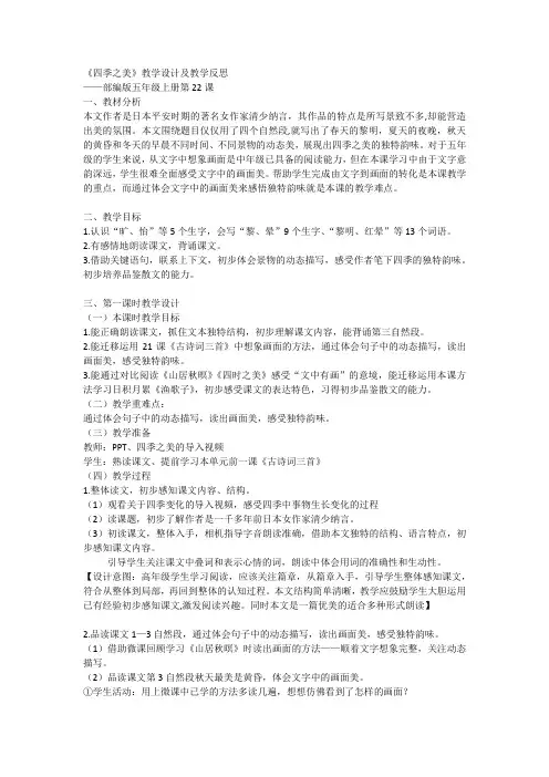 统编版语文五年级上册22《四季之美》教学设计及教学反思