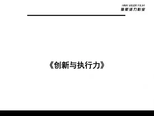 公司创新与执行力培训教材(PPT60张)