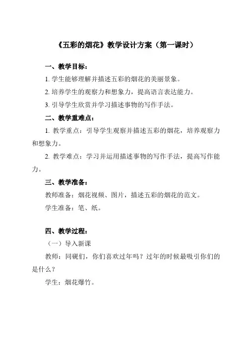 《第5课 五彩的烟花》教学设计教学反思-2023-2024学年小学美术人教版一年级上册