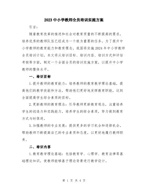 2023中小学教师全员培训实施方案