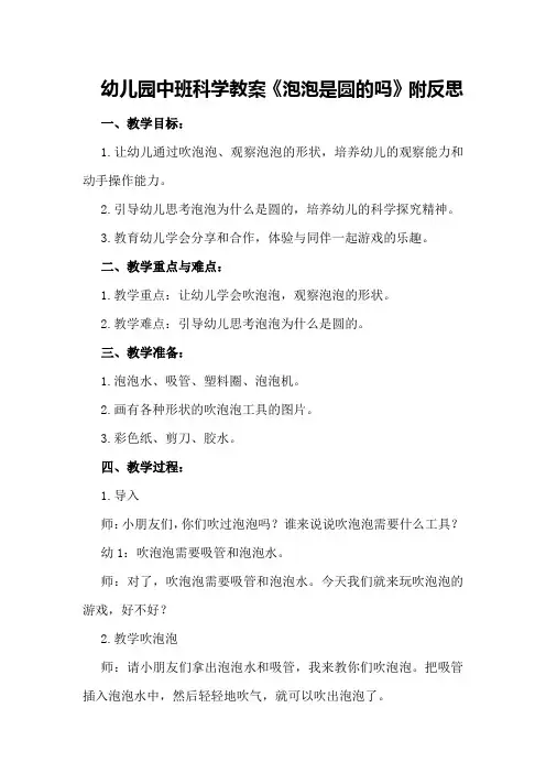 幼儿园中班科学教案《泡泡是圆的吗》附反思