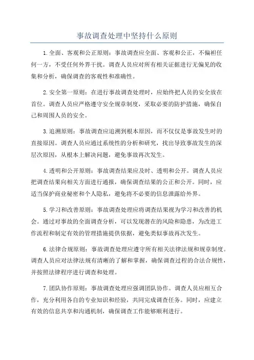 事故调查处理中坚持什么原则