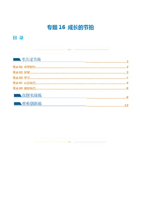 专题16成长的节拍(练习)(原卷版)-2025年中考道法一轮复习讲练测