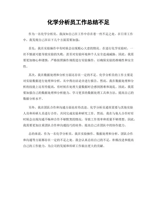 化学分析员工作总结不足