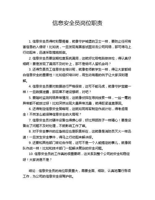 信息安全员岗位职责