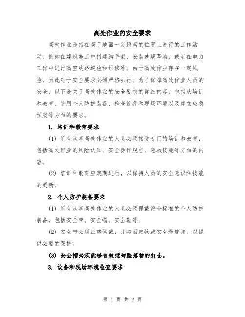高处作业的安全要求
