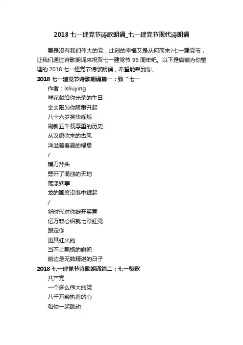 2018七一建党节诗歌朗诵_七一建党节现代诗朗诵