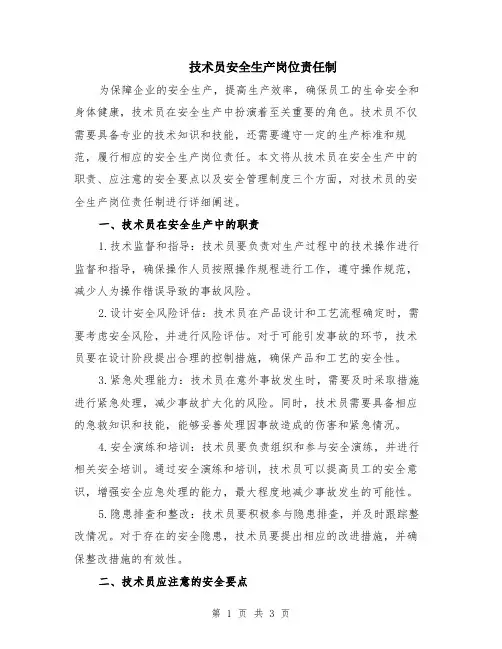 技术员安全生产岗位责任制